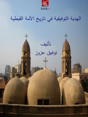 cover image of الهدية التوفيقية في تاريخ الأمة القبطية